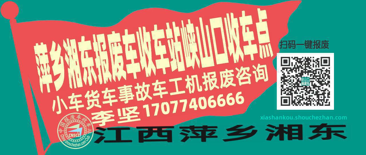 萍乡湘东报废车收车站峡山口收车点